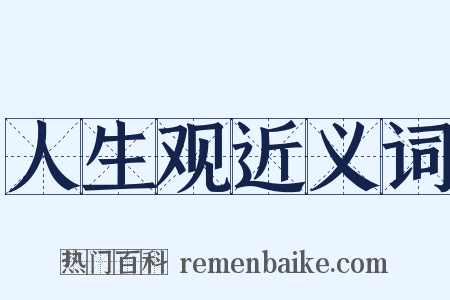 人生观近义词是什么意思的图片